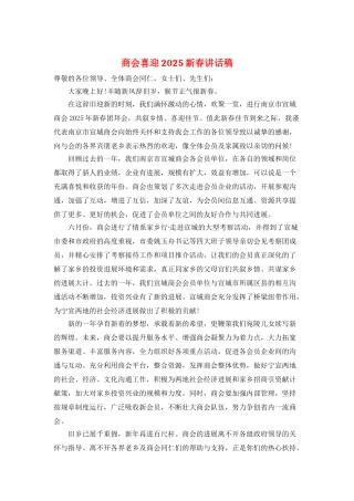 商会喜迎2025新春讲话稿