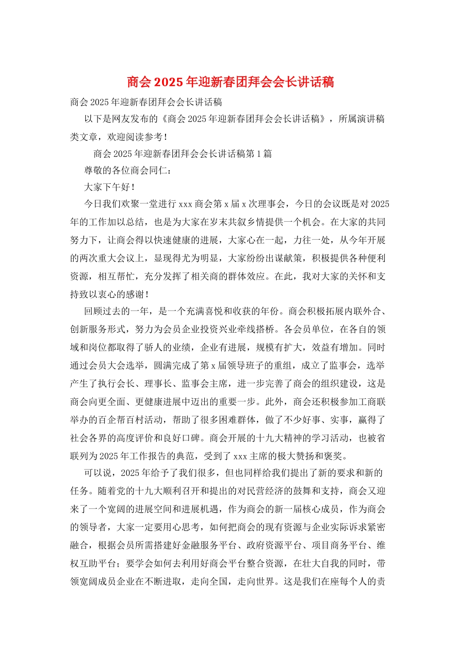 商会2025年迎新春团拜会会长讲话稿_第1页
