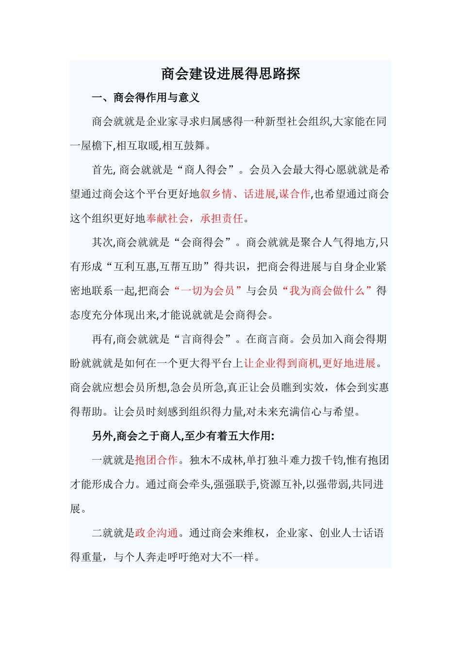 商会发展的思路探索_第1页