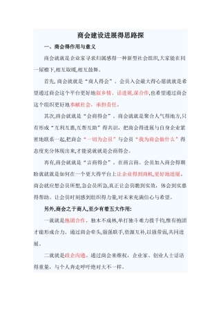 商会发展的思路探索
