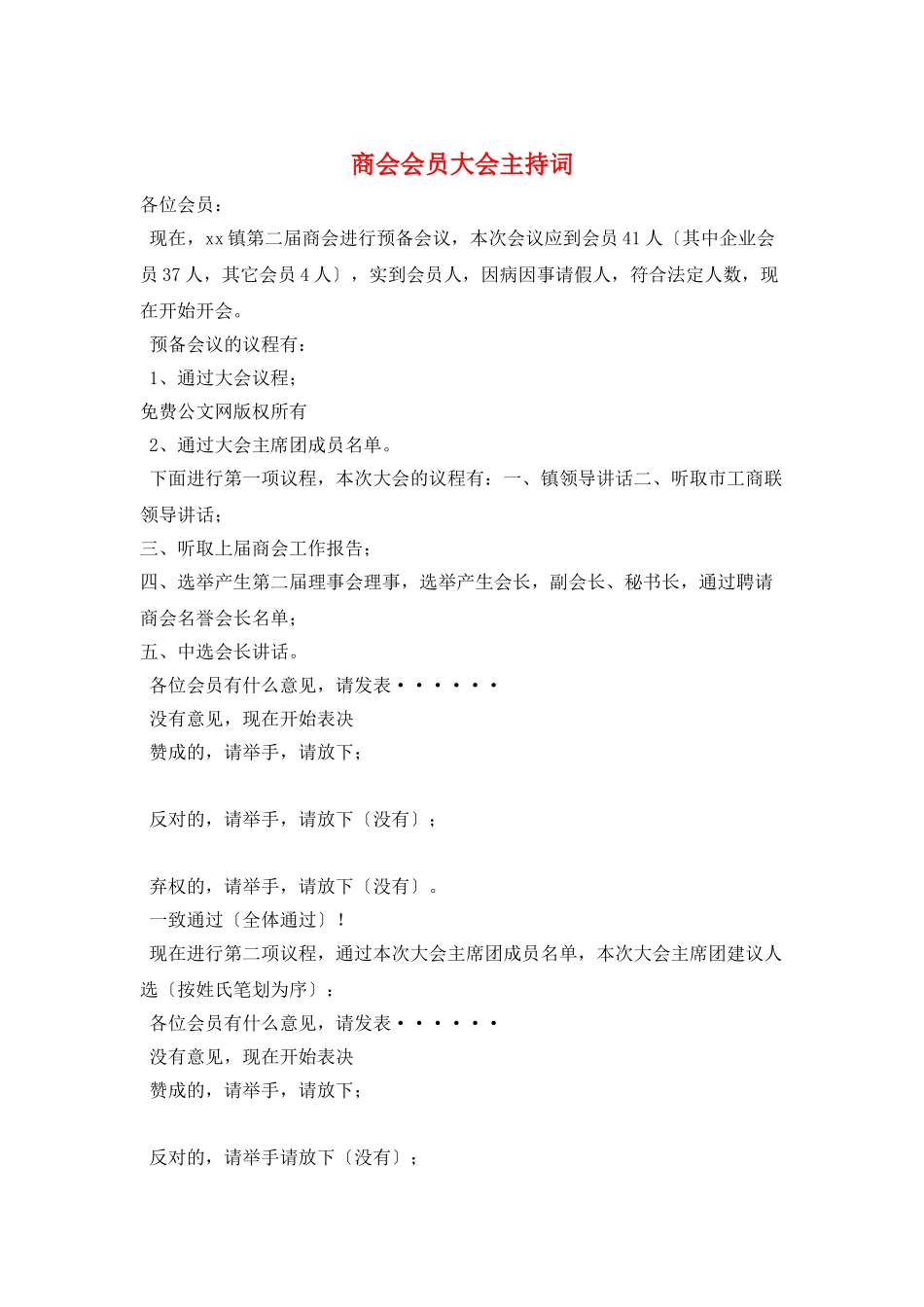 商会会员大会主持词_第1页