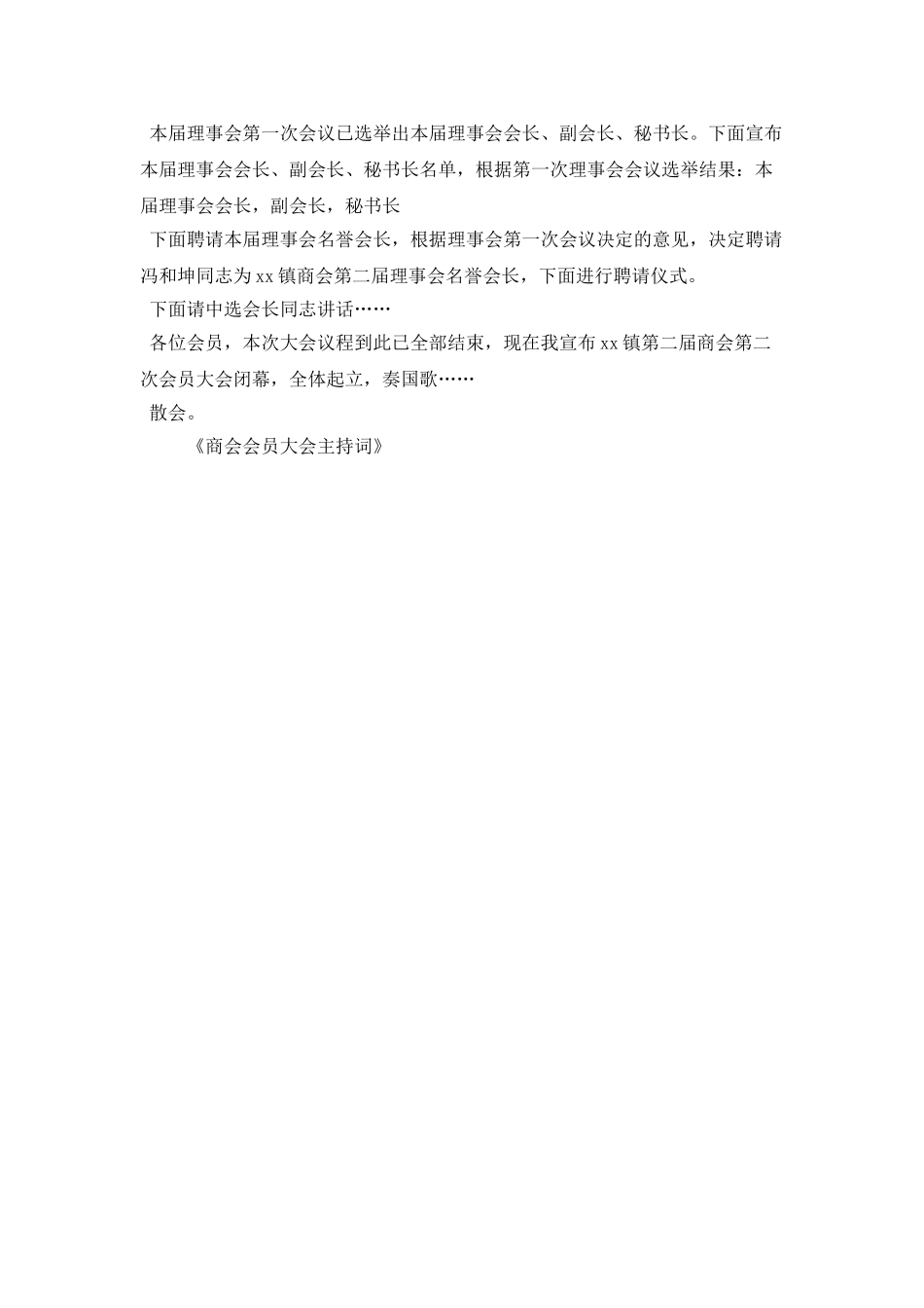 商会会员大会主持词_第3页