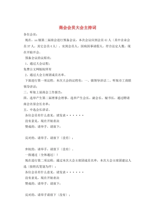 商会会员大会主持词