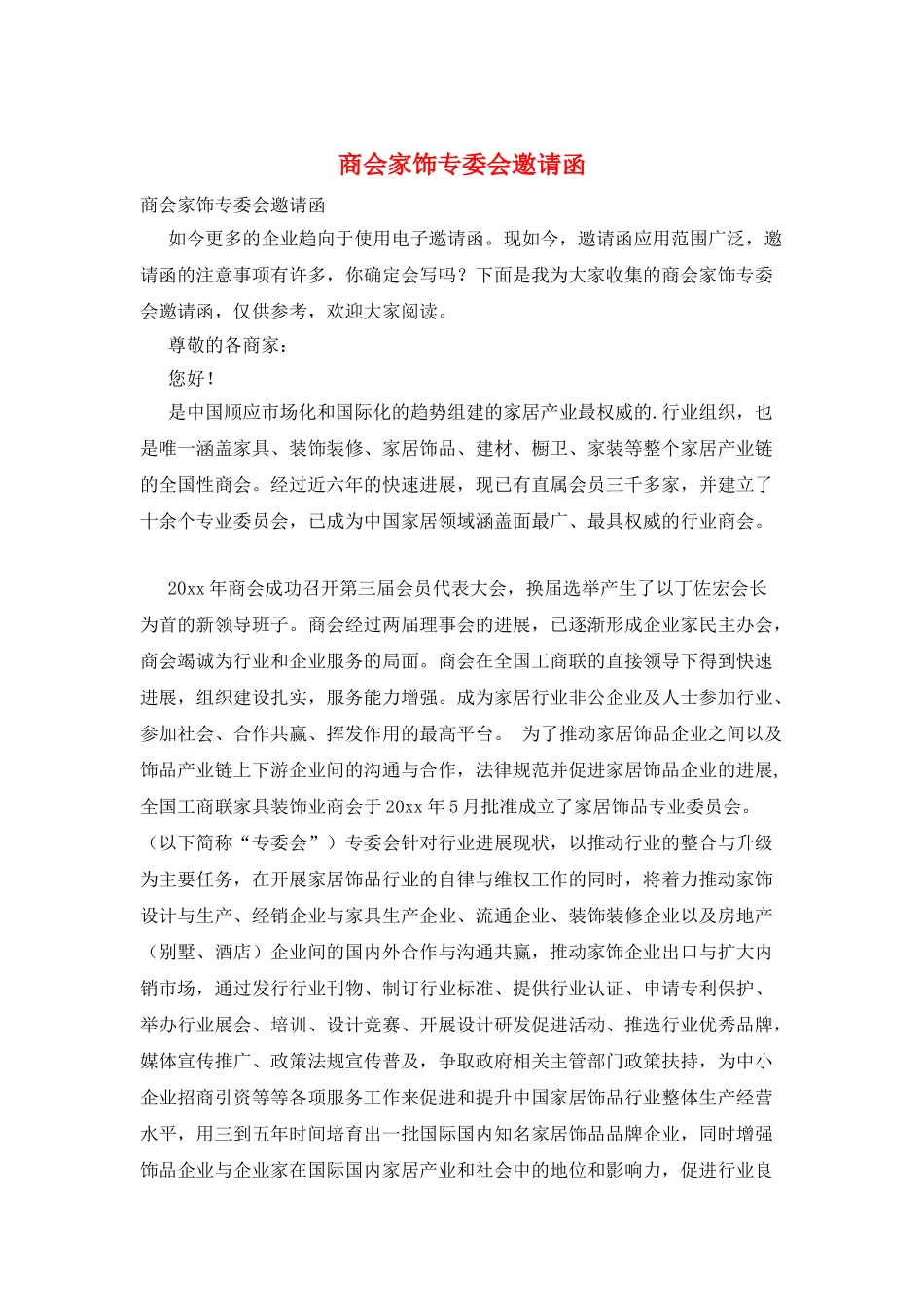 商会家饰专委会邀请函_第1页