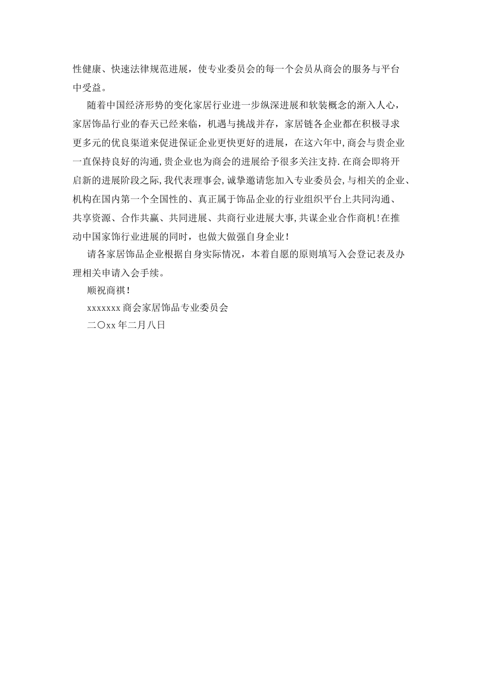 商会家饰专委会邀请函_第2页