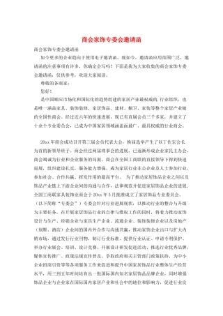 商会家饰专委会邀请函