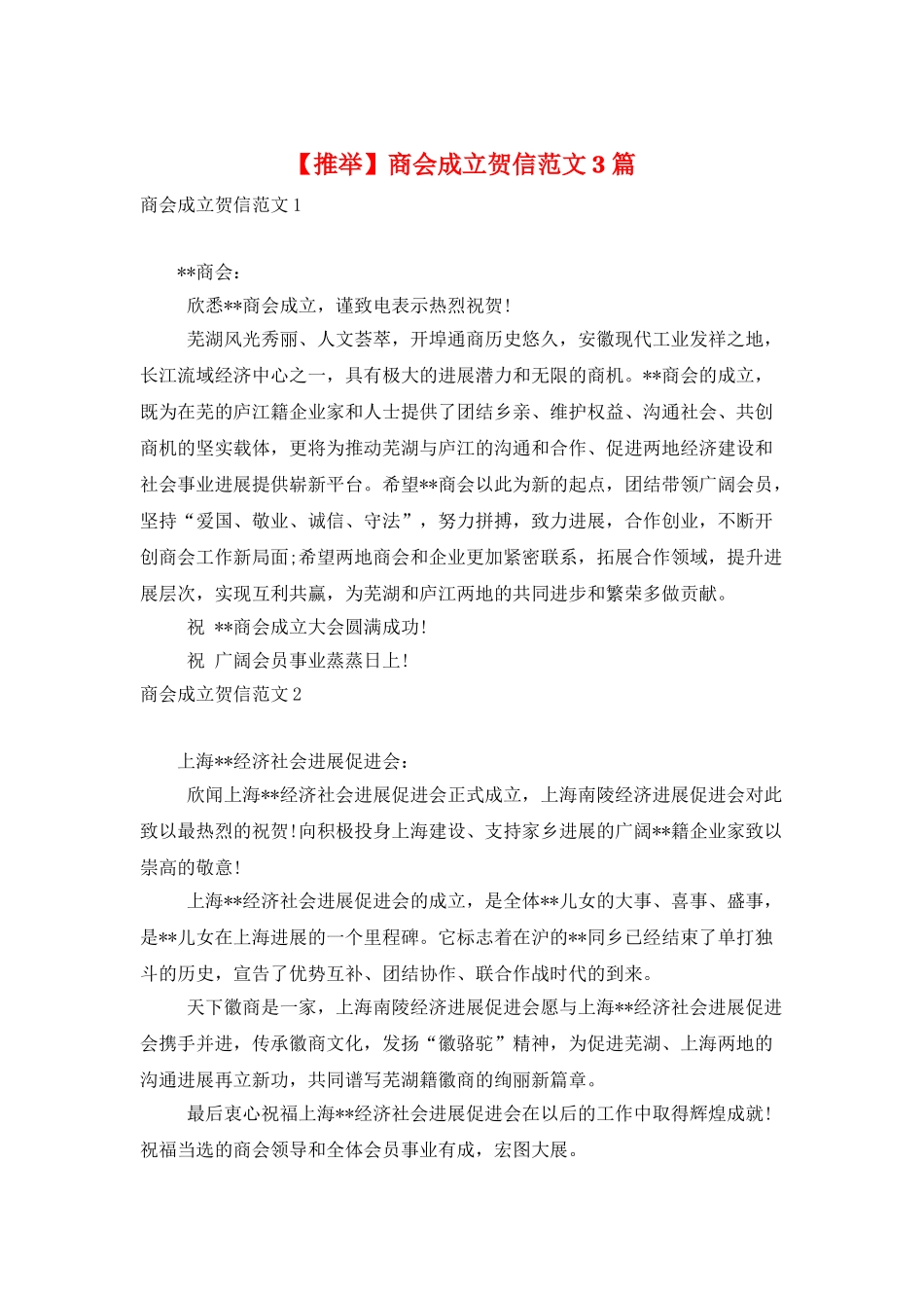 商会成立贺信范文3篇_第1页