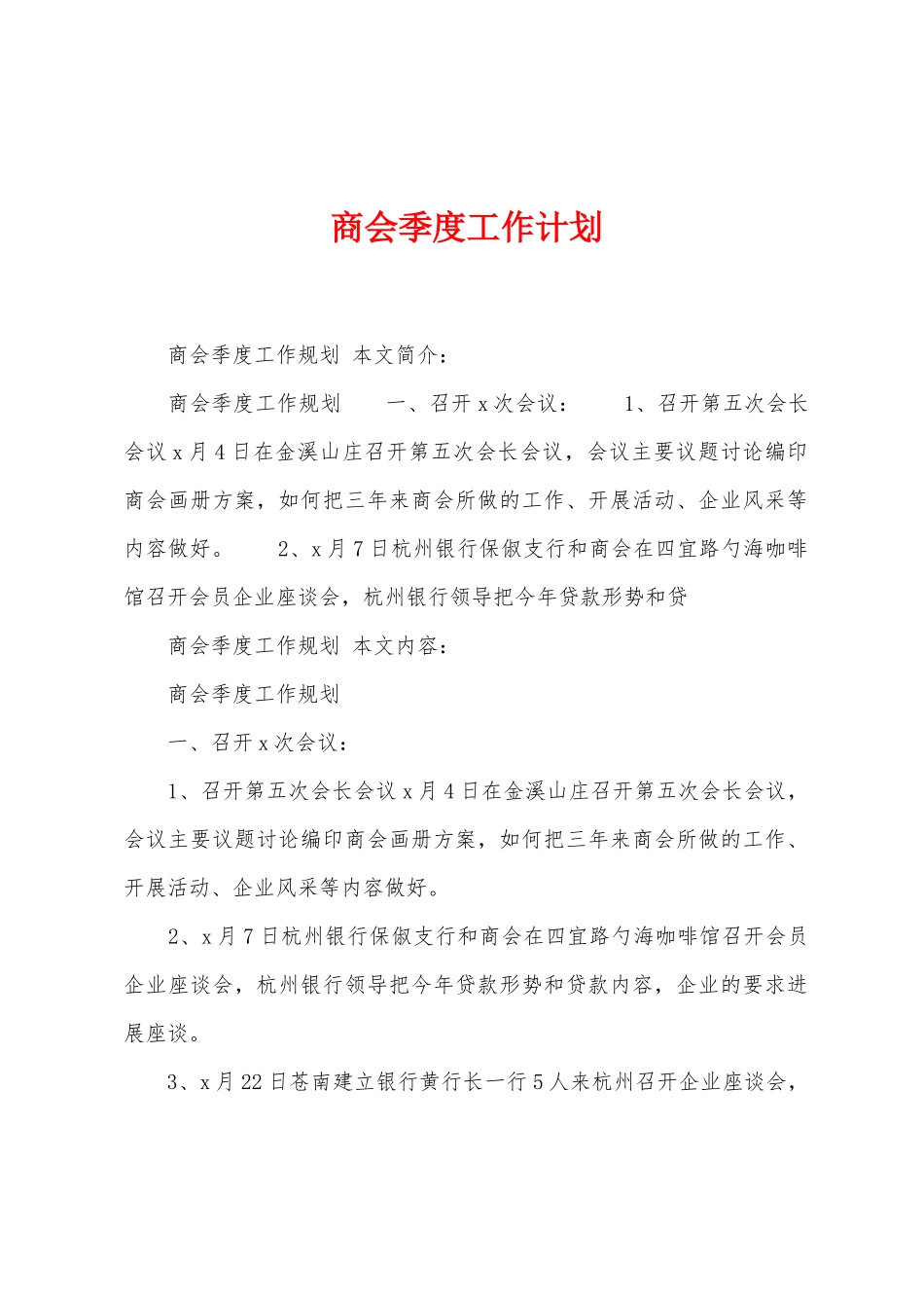商会季度工作计划_第1页