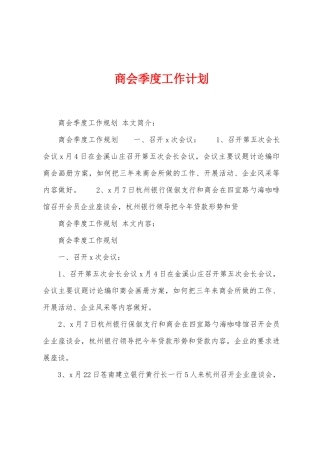 商会季度工作计划