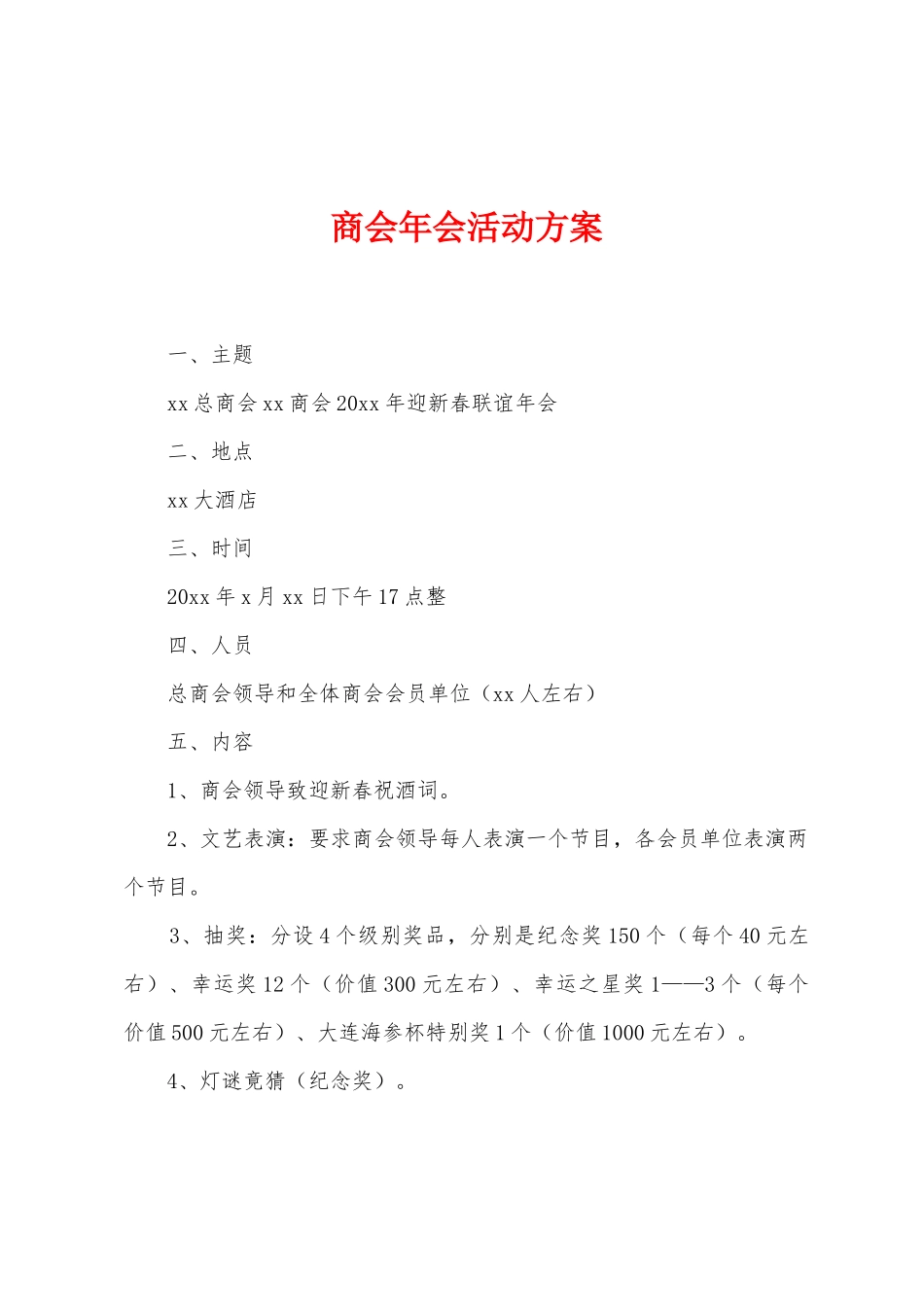 商会年会活动方案_第1页