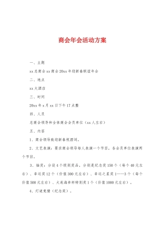 商会年会活动方案