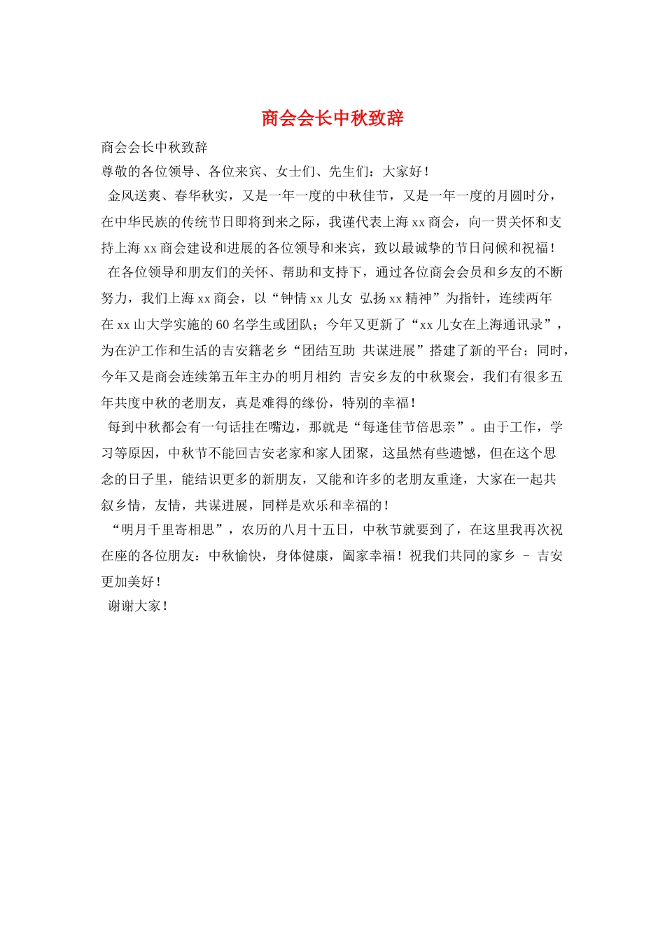 商会会长中秋致辞_第1页