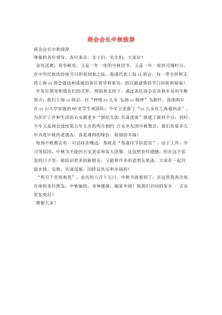 商会会长中秋致辞