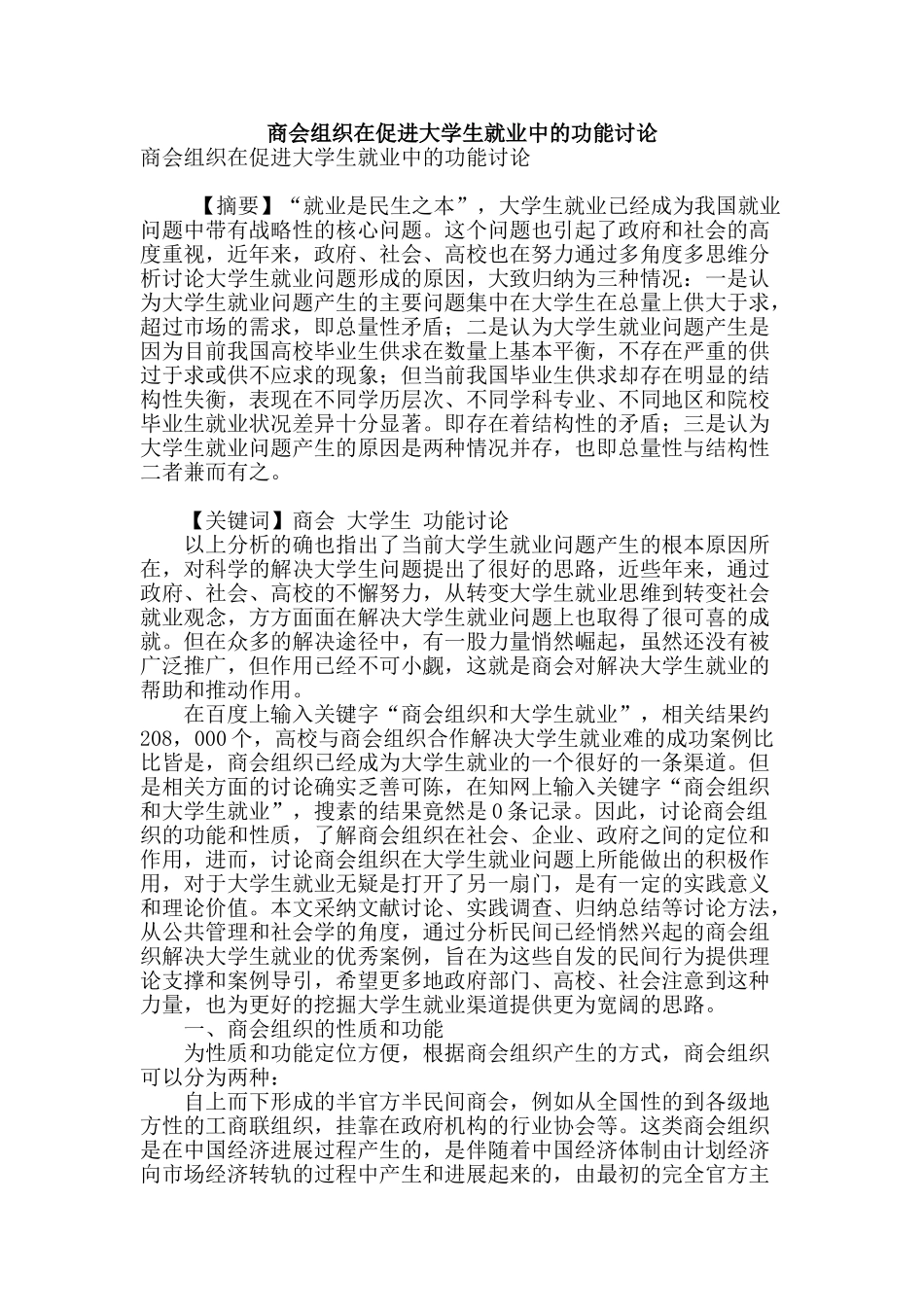 商会组织在促进大学生就业中的功能研究_第1页