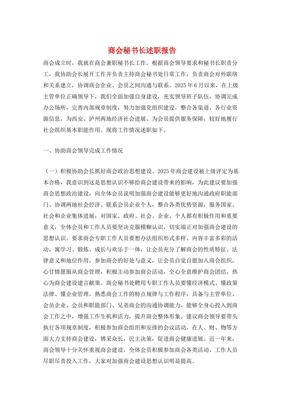 商会秘书长述职报告_第1页