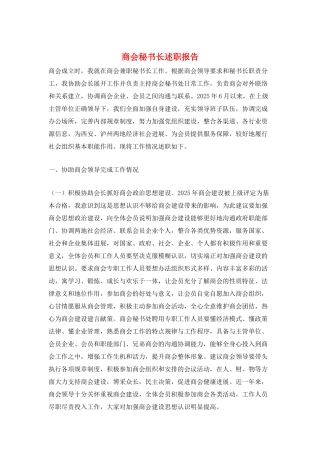 商会秘书长述职报告