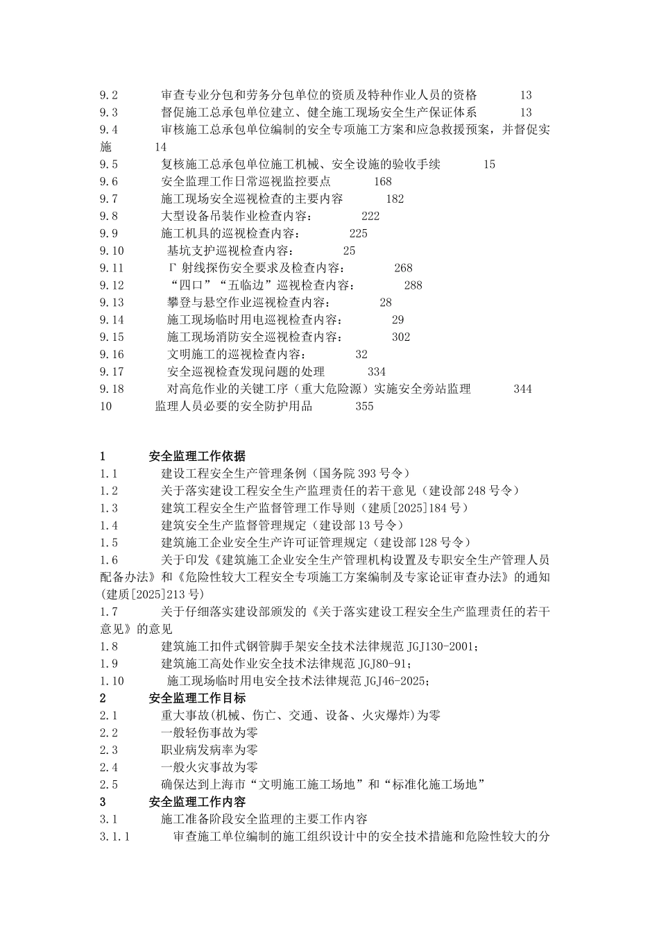 商住小区安全监理规划_第2页