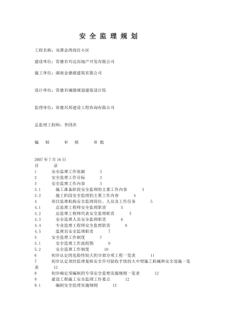 商住小区安全监理规划