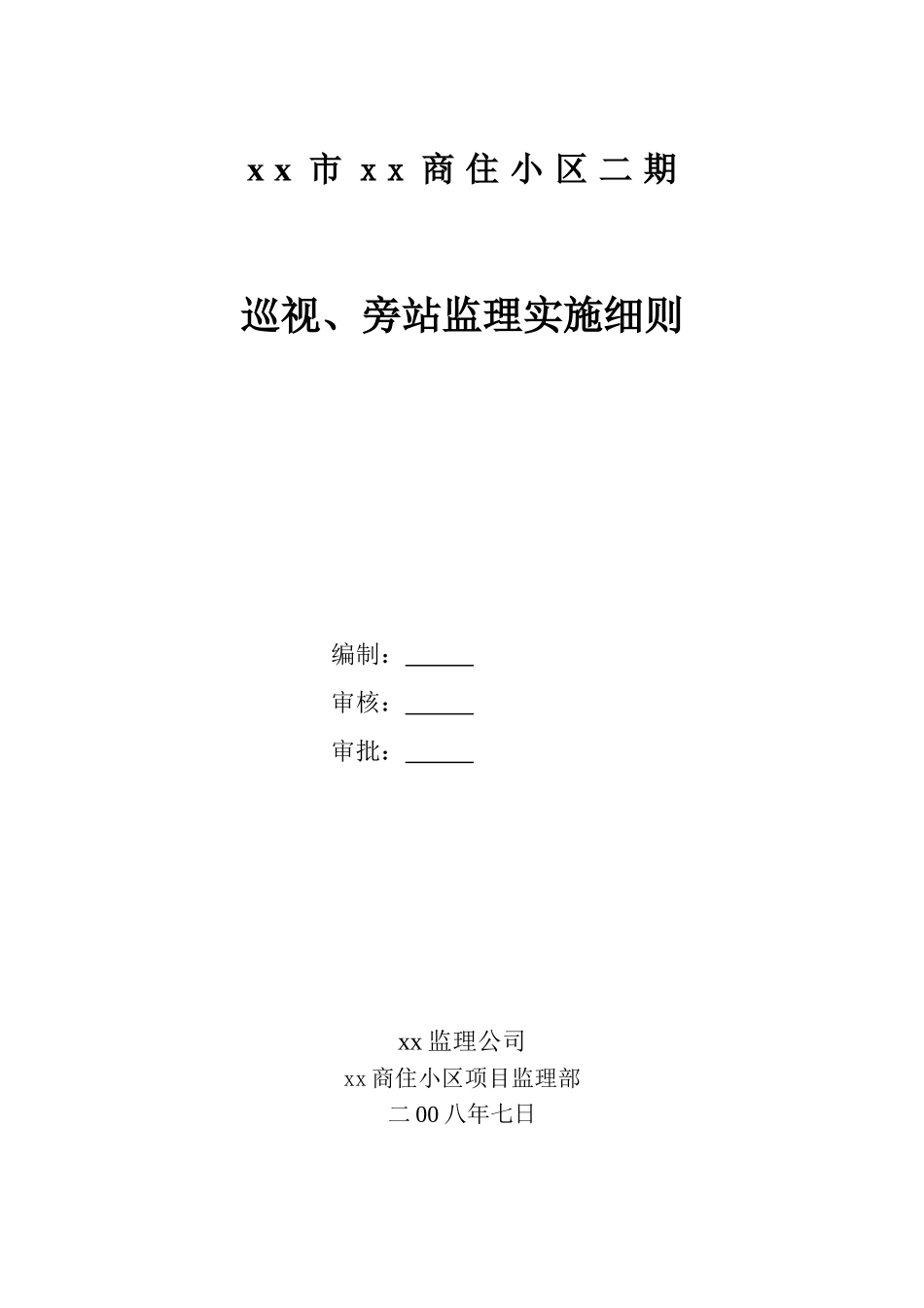 商住小区巡视旁站监理实施细则_第1页