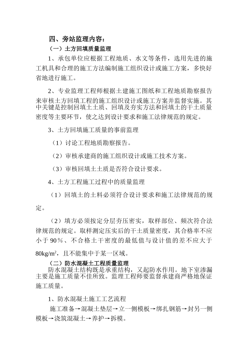 商住小区巡视旁站监理实施细则_第3页