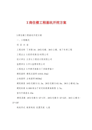 商住楼工程基坑开挖方案