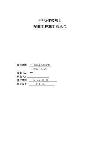 商住楼项目配套工程施工合同