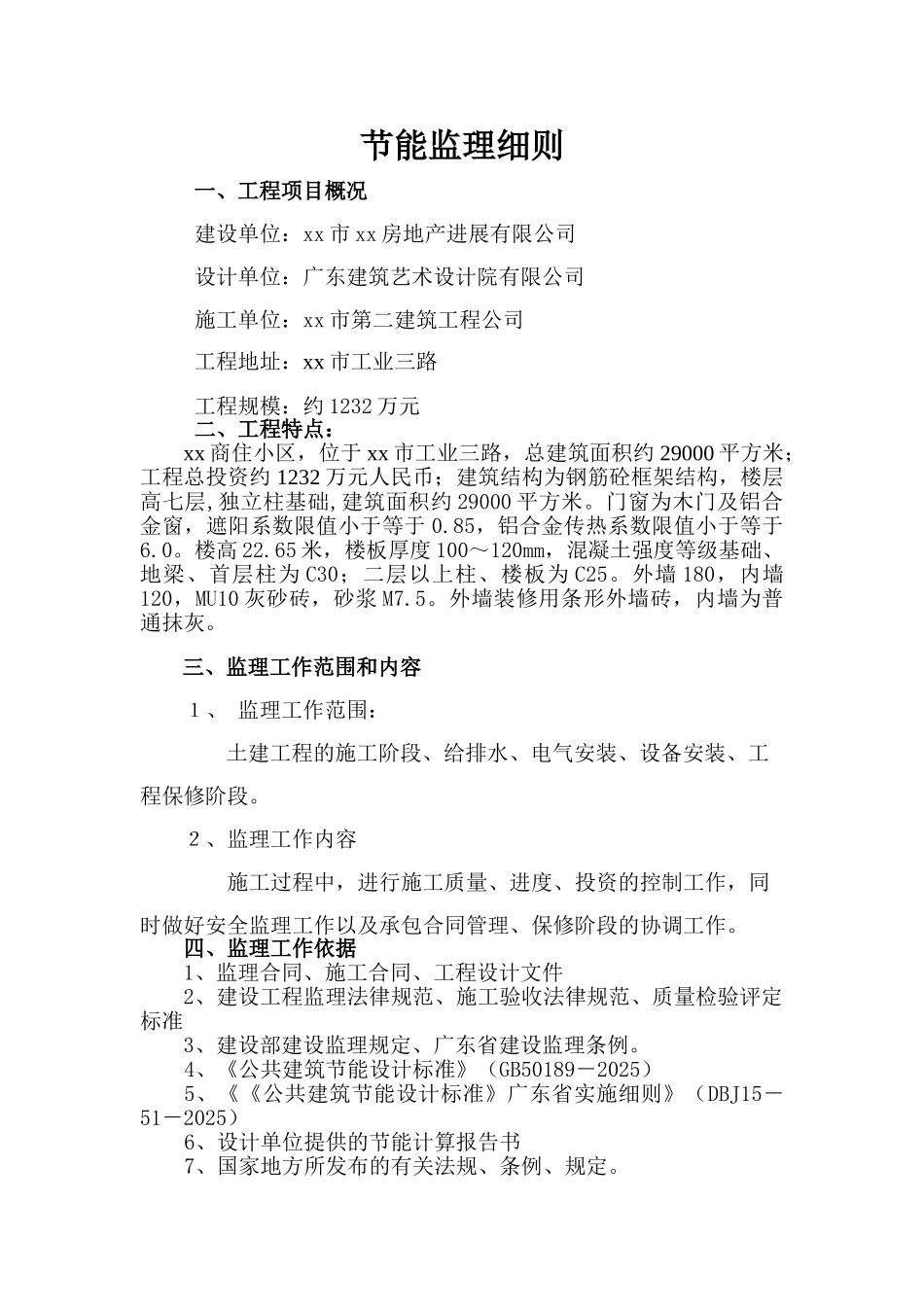 商住小区节能监理细则_第2页