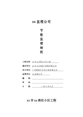 商住小区节能监理细则