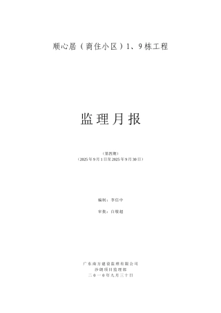 商住小区工程监理月报