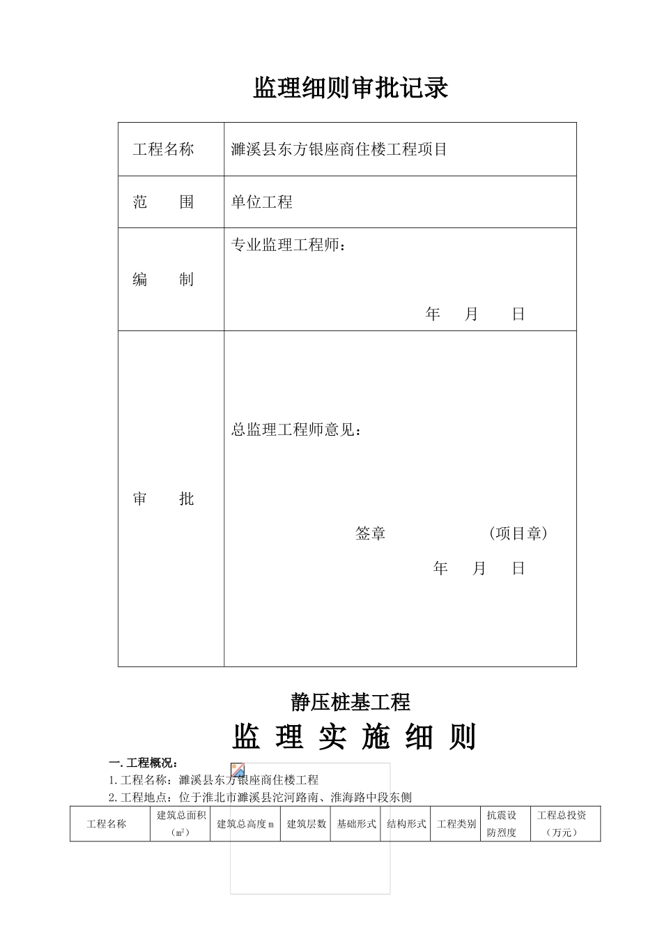 商住楼静压桩基工程监理实施细则_第2页