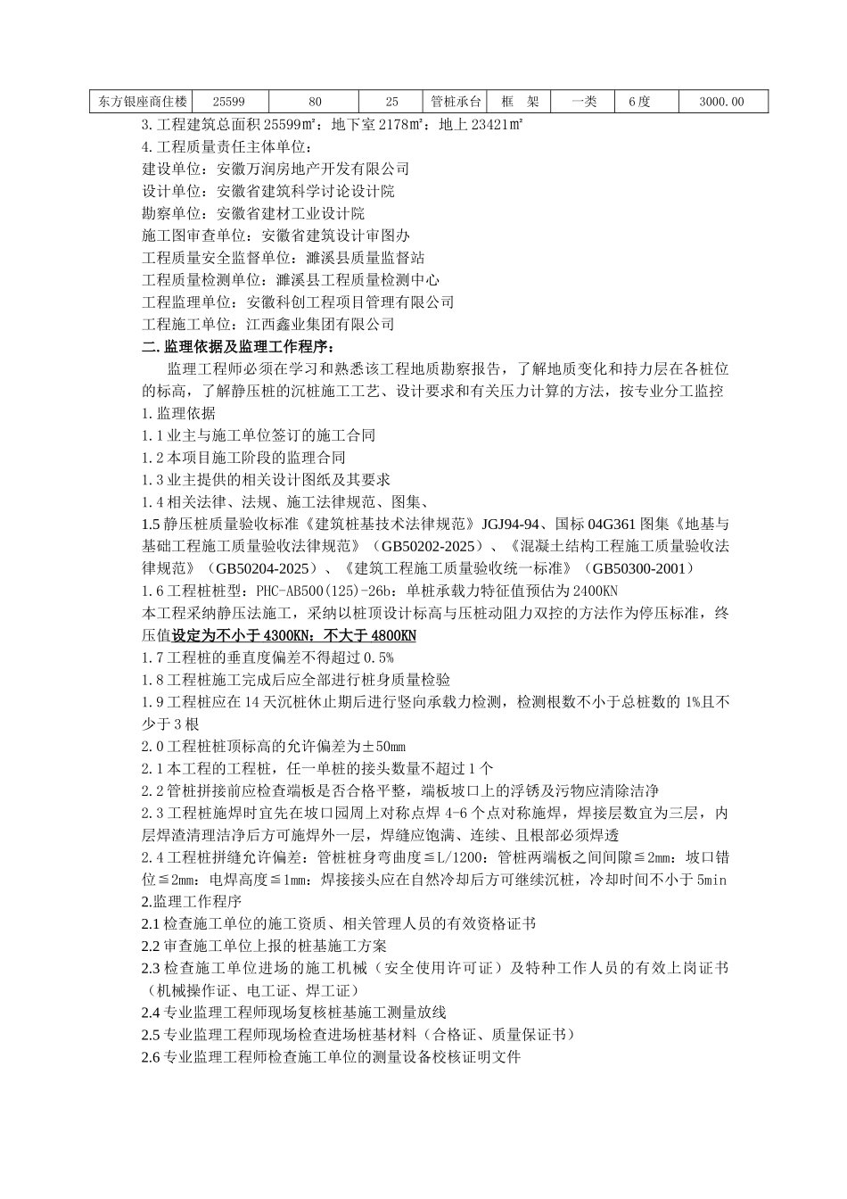 商住楼静压桩基工程监理实施细则_第3页