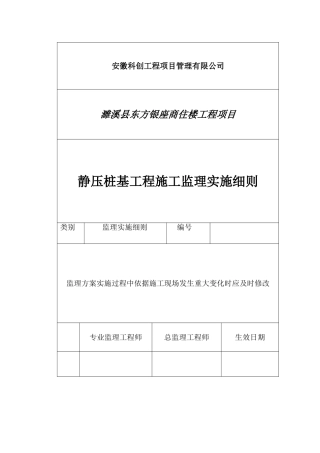 商住楼静压桩基工程监理实施细则