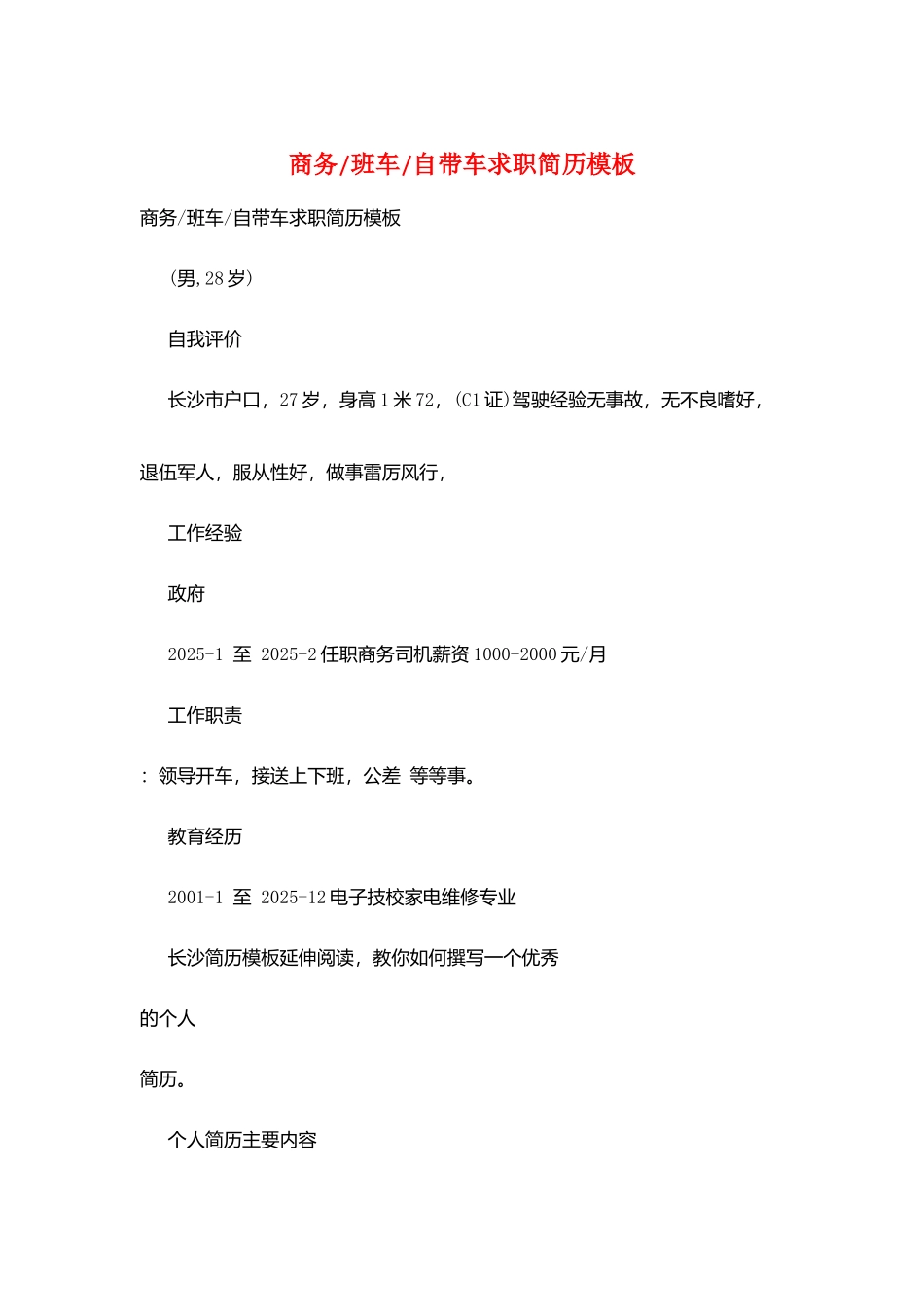商务-班车-自带车求职简历模板_第1页