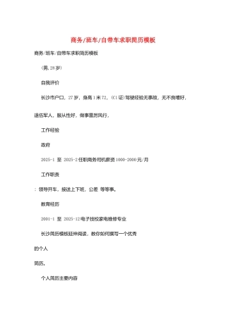 商务-班车-自带车求职简历模板