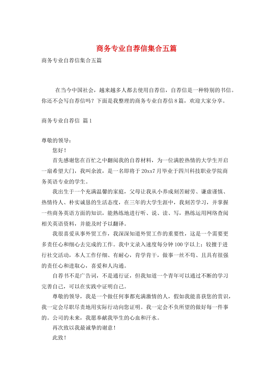 商务专业自荐信集合五篇_第1页