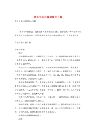 商务专业自荐信集合五篇