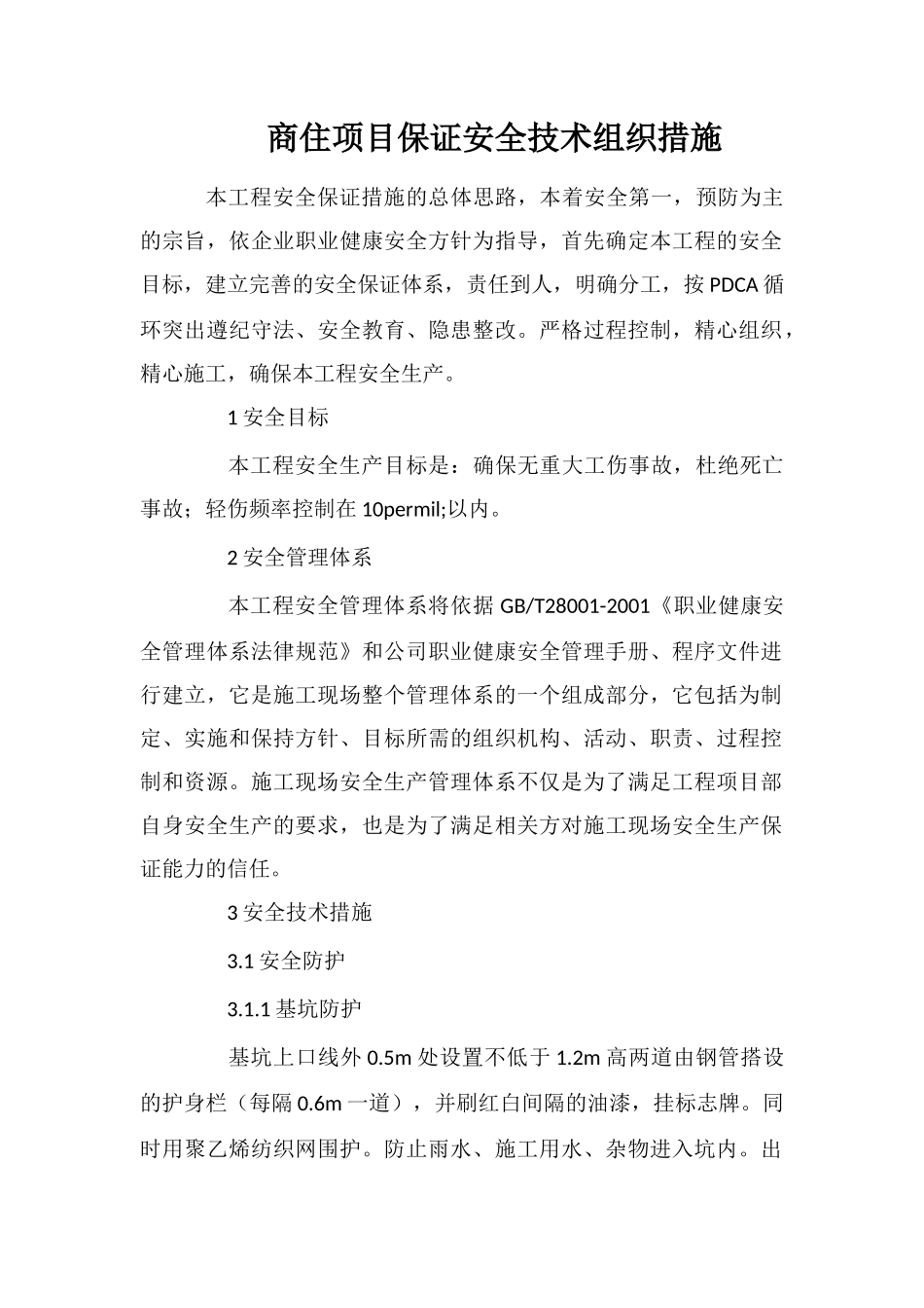 商住项目保证安全技术组织措施_第1页