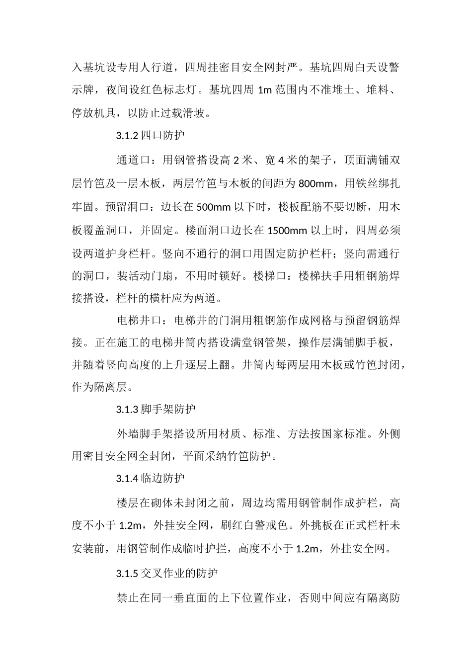 商住项目保证安全技术组织措施_第2页