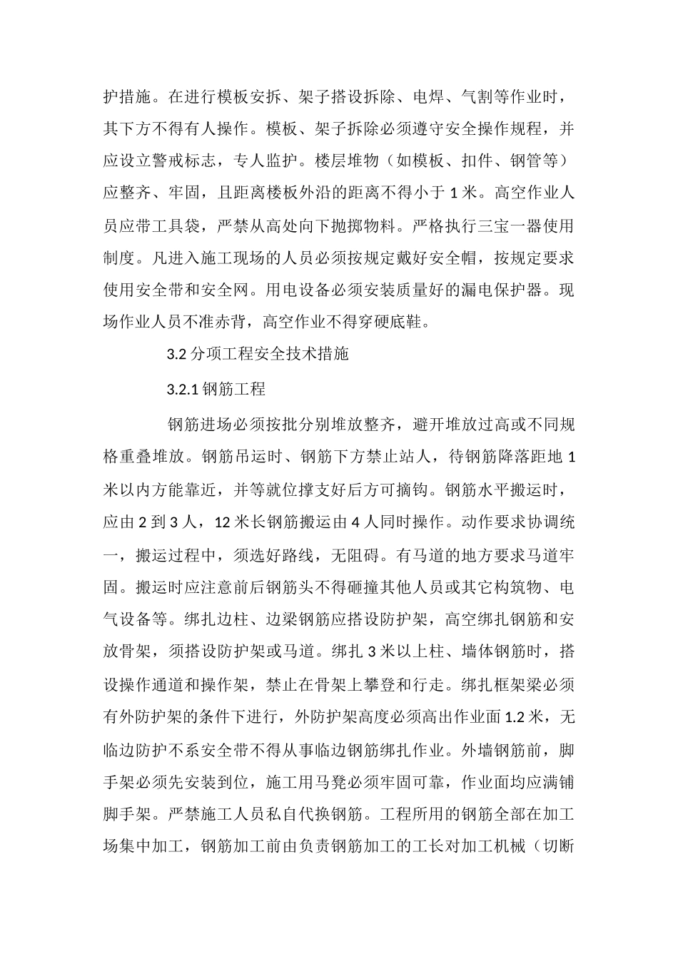 商住项目保证安全技术组织措施_第3页