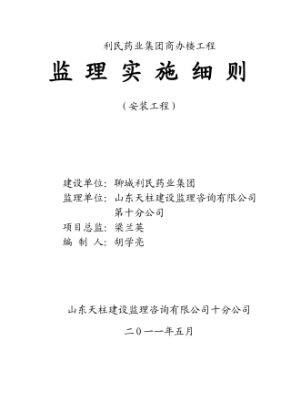 商办楼安装工程监理实施细则