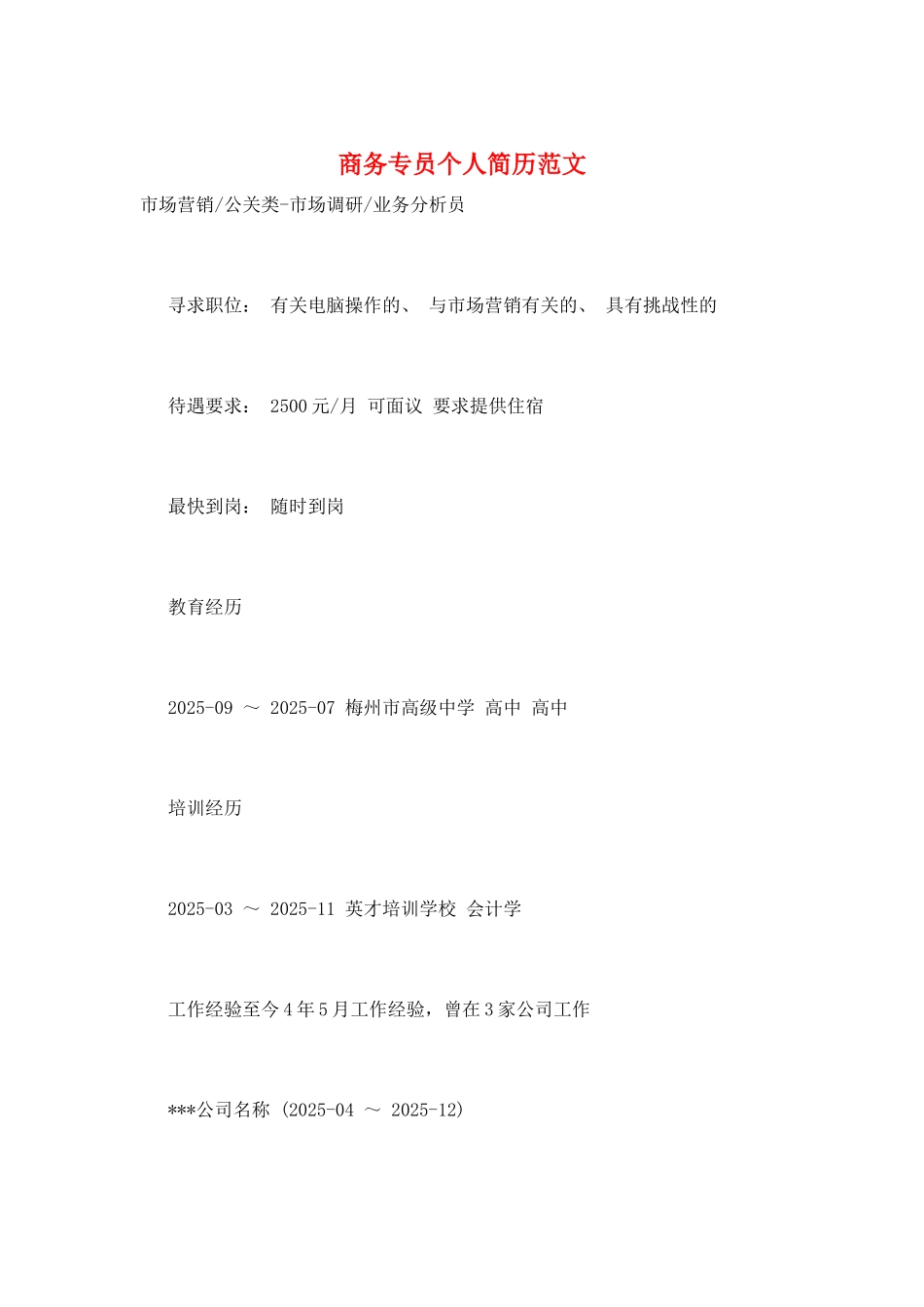 商务专员个人简历范文_第1页