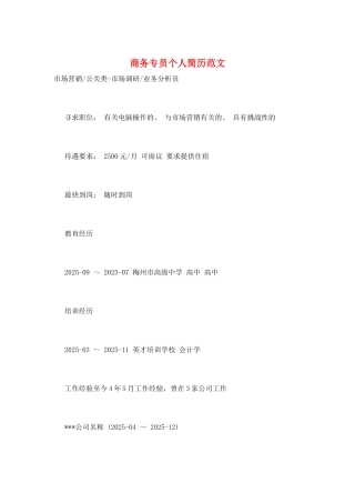 商务专员个人简历范文