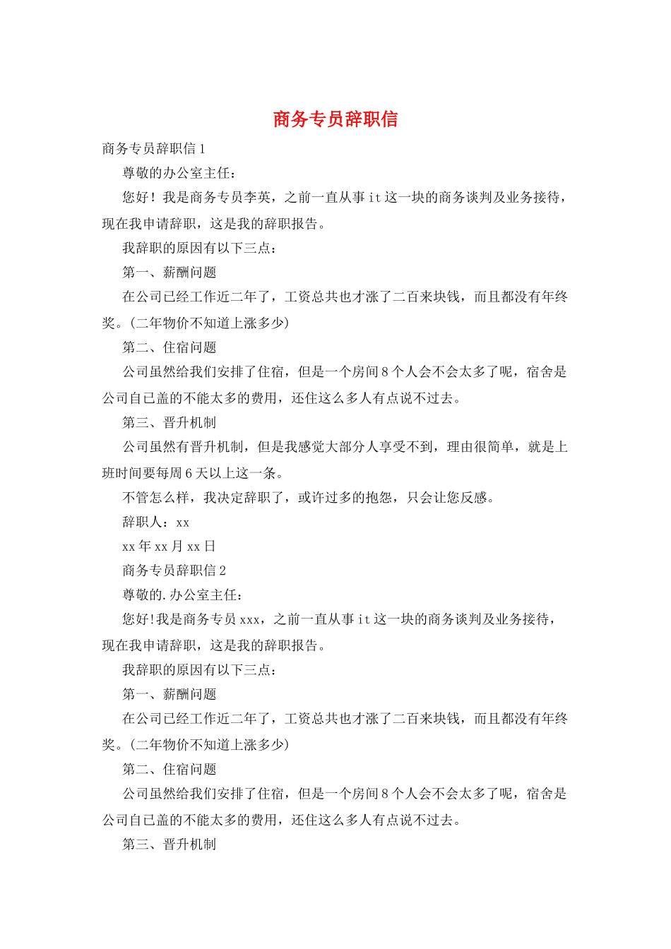 商务专员辞职信_第1页