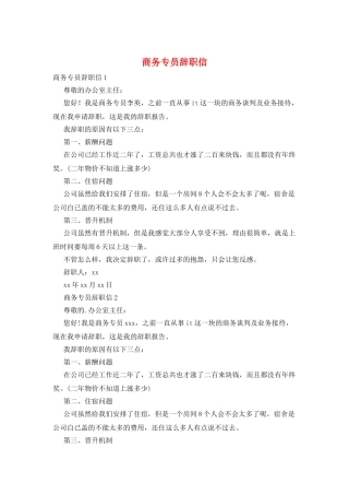 商务专员辞职信