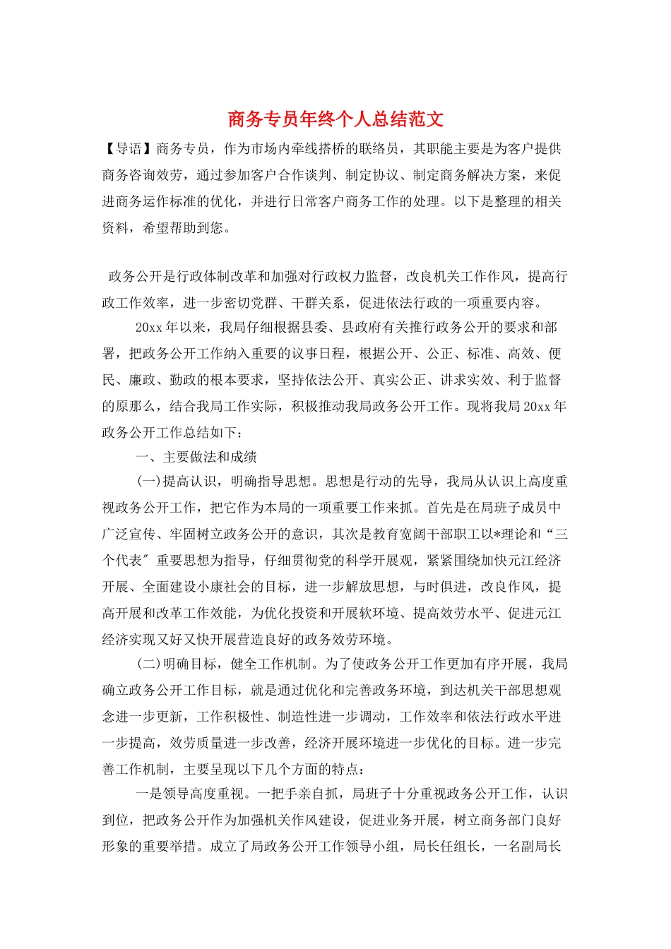 商务专员年终个人总结范文_第1页