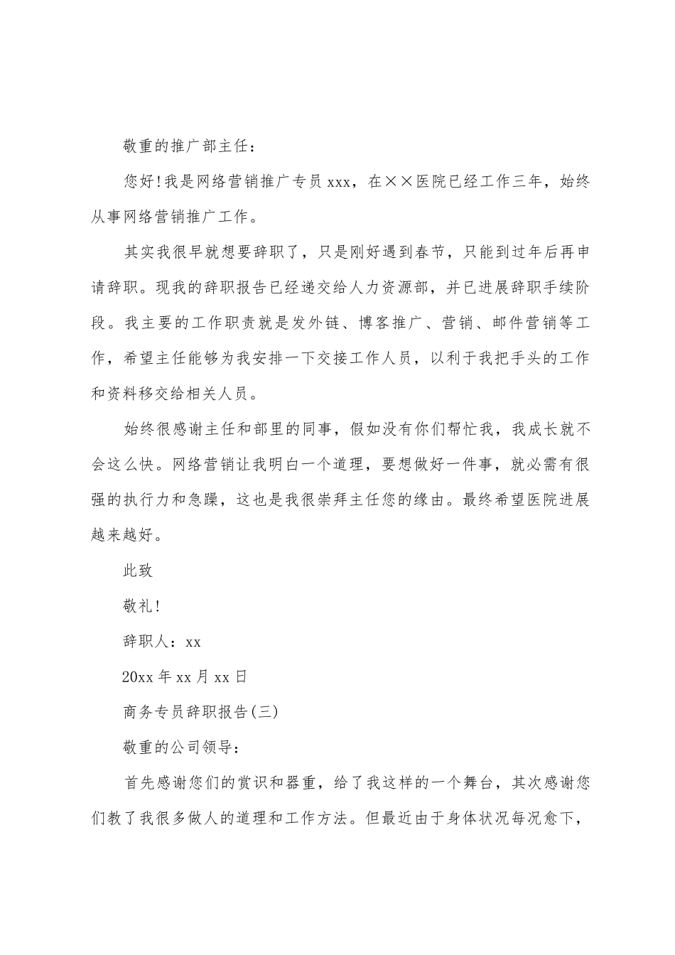 商务专员辞职报告例文_第2页