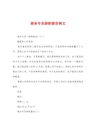 商务专员辞职报告例文