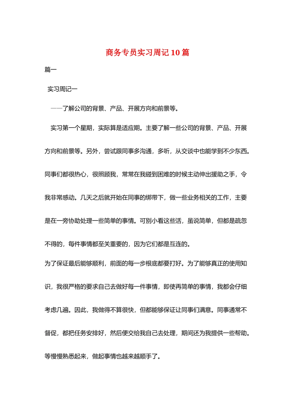 商务专员实习周记10篇_第1页