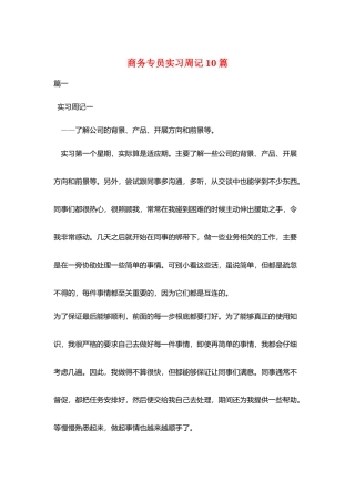 商务专员实习周记10篇