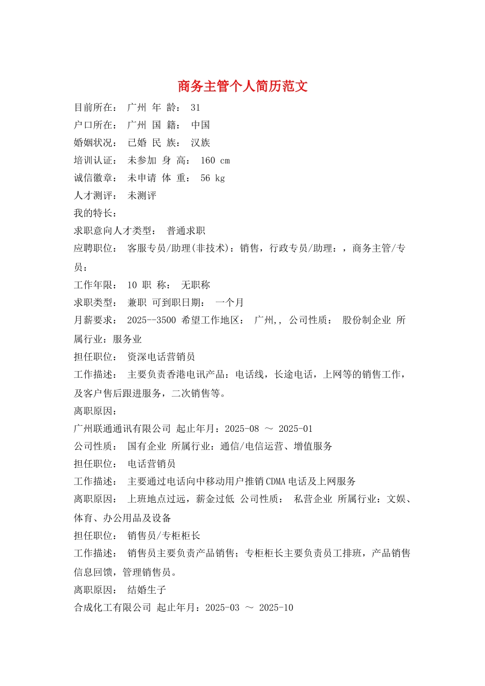 商务主管个人简历范文_第1页
